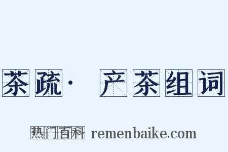 茶疏·产茶组词是什么意思的图片